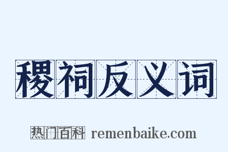 稷祠反义词是什么意思的图片